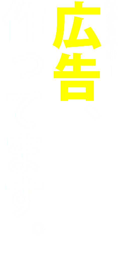 名古屋　広告デザイン　株式会社職人　キャッチフレーズ